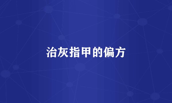 治灰指甲的偏方