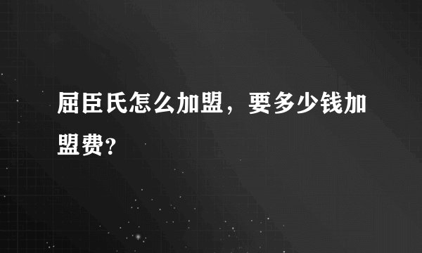 屈臣氏怎么加盟,要多少钱加盟费?