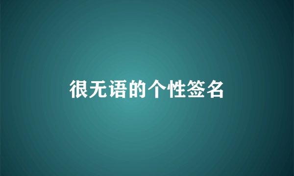 很无语的个性签名