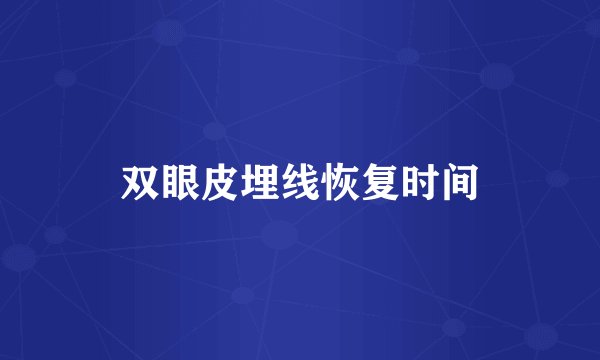 双眼皮埋线恢复时间
