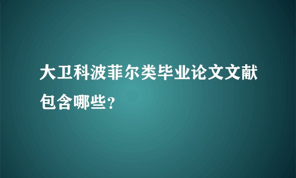 大卫科波菲尔类毕业论文文献包含哪些？