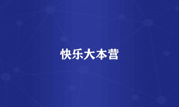 快乐大本营