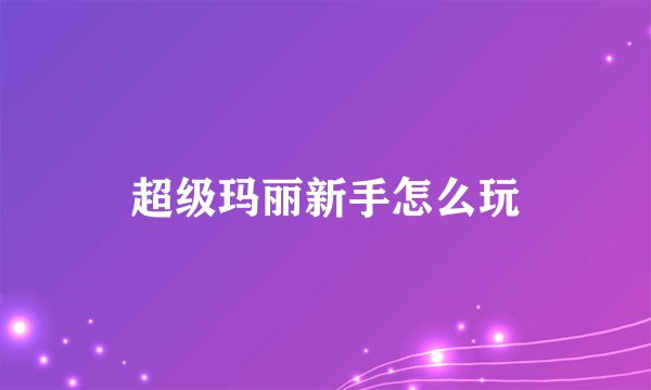 超级玛丽新手怎么玩