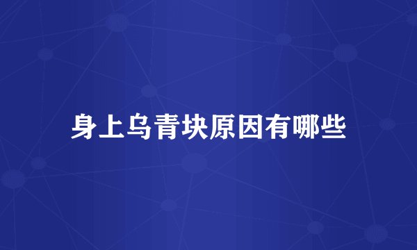 身上乌青块原因有哪些