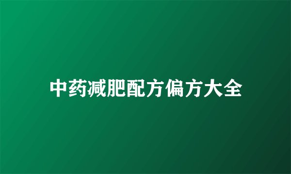 中药减肥配方偏方大全