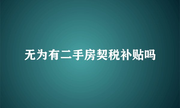 无为有二手房契税补贴吗