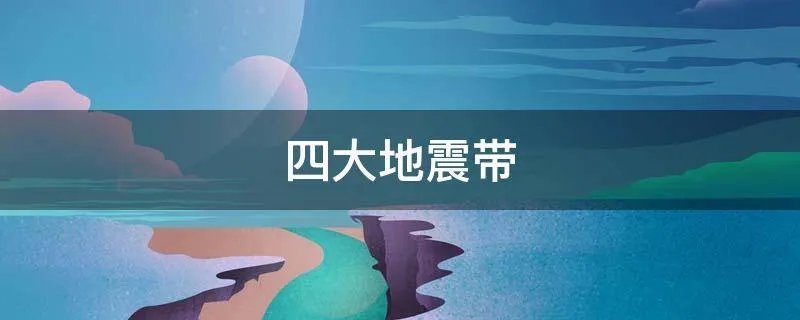 四大地震带