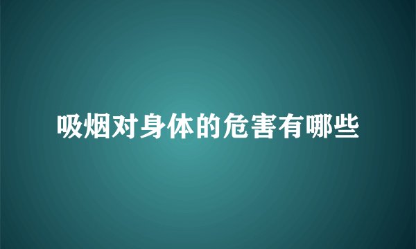 吸烟对身体的危害有哪些