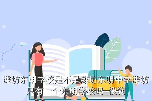 潍坊东明中学,潍坊东明中学怎么样