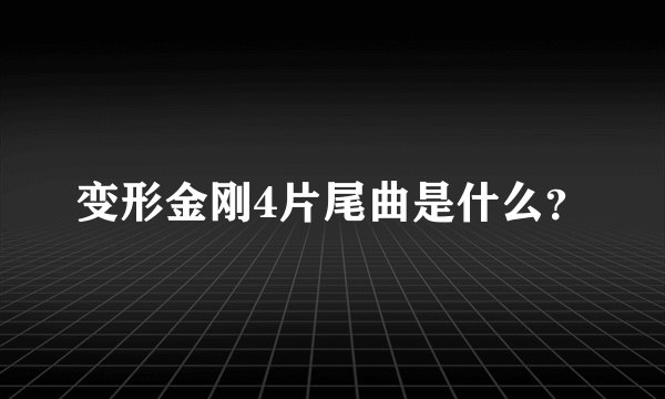 变形金刚4片尾曲是什么？