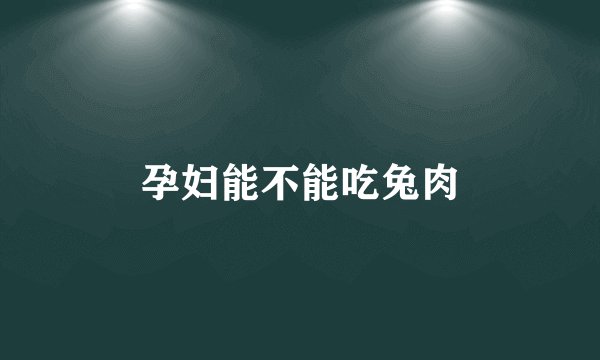 孕妇能不能吃兔肉
