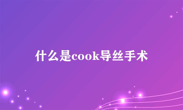 什么是cook导丝手术