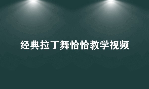经典拉丁舞恰恰教学视频