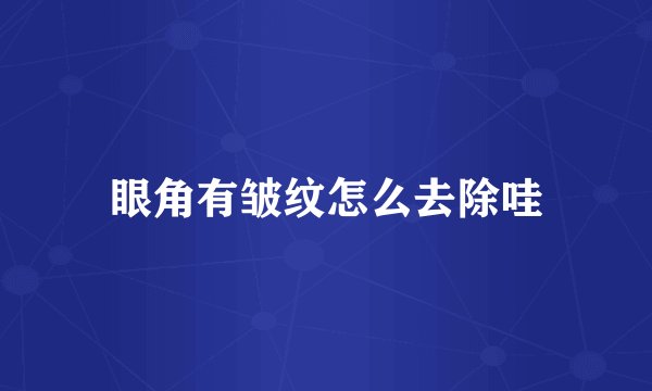 眼角有皱纹怎么去除哇