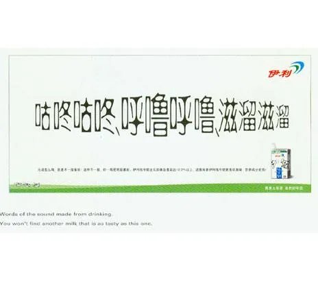 高手请帮忙分析伊利纯牛奶系列广告文案：