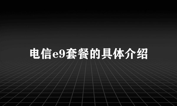 电信e9套餐的具体介绍