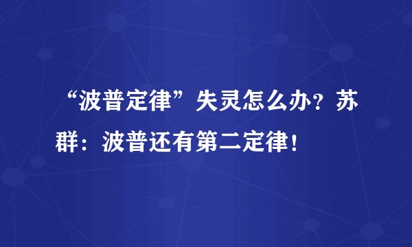 “波普定律”失灵怎么办？苏群：波普还有第二定律！