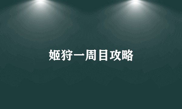 姬狩一周目攻略