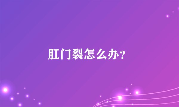 肛门裂怎么办？