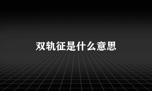 双轨征是什么意思