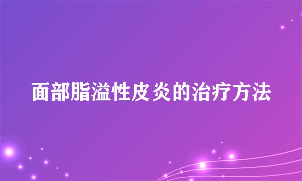 面部脂溢性皮炎的治疗方法