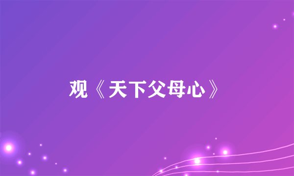 观《天下父母心》