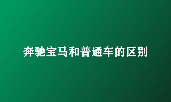奔驰宝马和普通车的区别