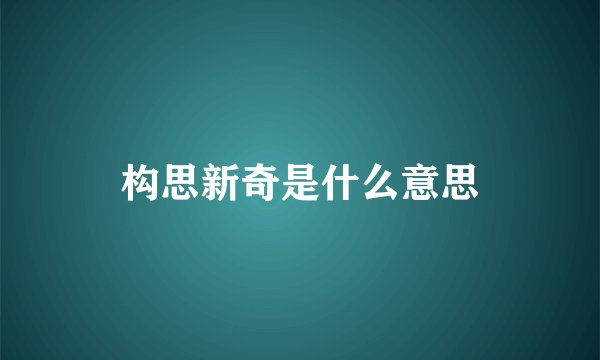 构思新奇是什么意思