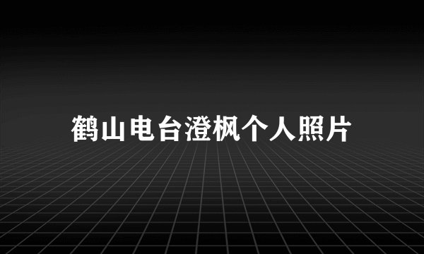 鹤山电台澄枫个人照片