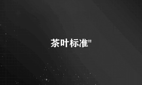 茶叶标准