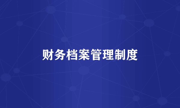 财务档案管理制度