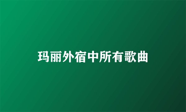 玛丽外宿中所有歌曲