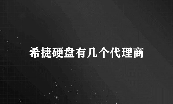 希捷硬盘有几个代理商