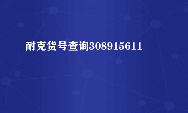 耐克货号查询308915611