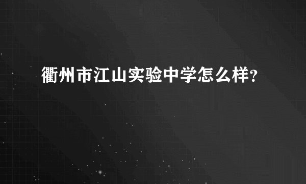 衢州市江山实验中学怎么样？