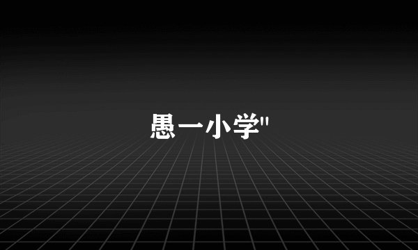 愚一小学