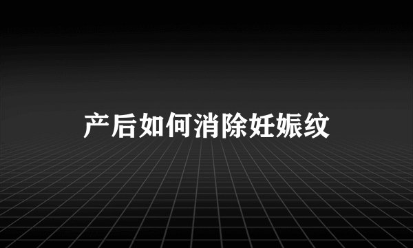 产后如何消除妊娠纹
