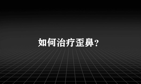如何治疗歪鼻？