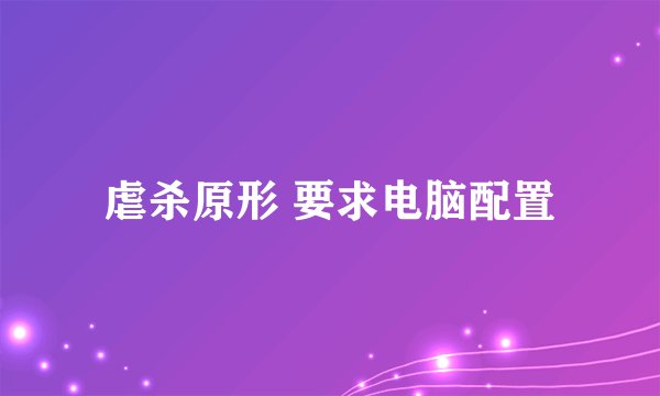 虐杀原形 要求电脑配置