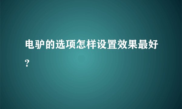 电驴的选项怎样设置效果最好？