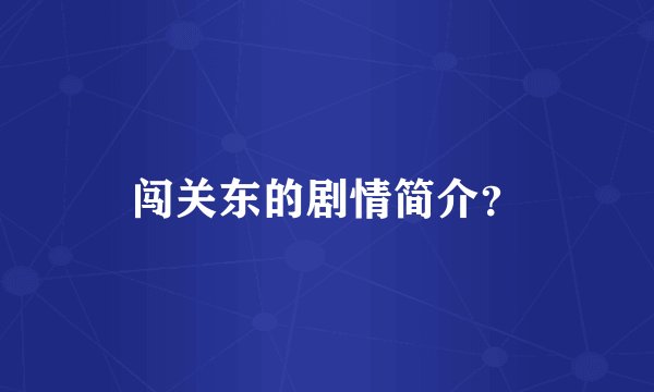 闯关东的剧情简介？