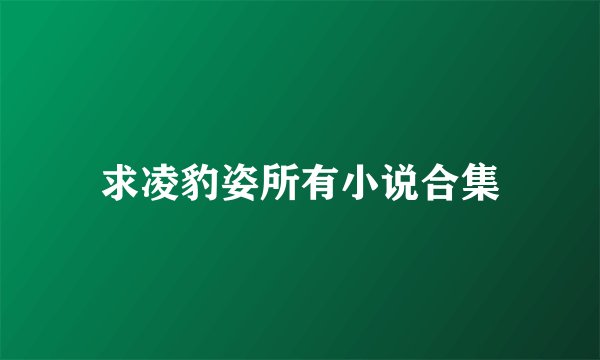 求凌豹姿所有小说合集
