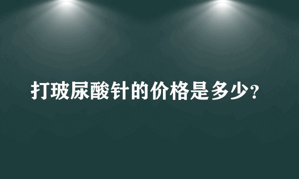 打玻尿酸针的价格是多少？
