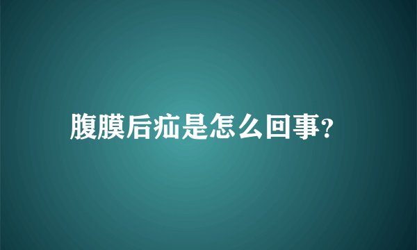 腹膜后疝是怎么回事？