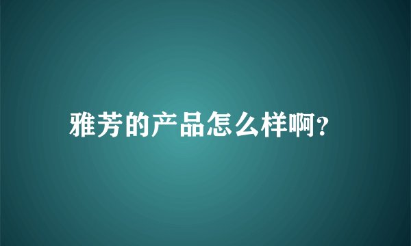 雅芳的产品怎么样啊？