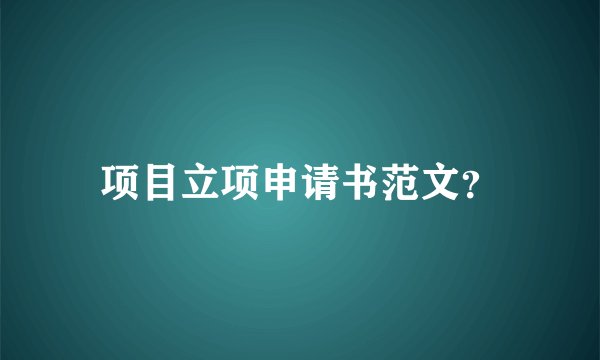 项目立项申请书范文？