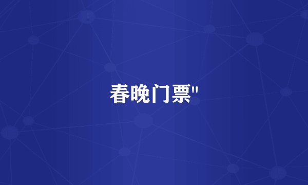 春晚门票