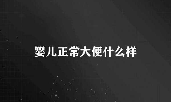 婴儿正常大便什么样