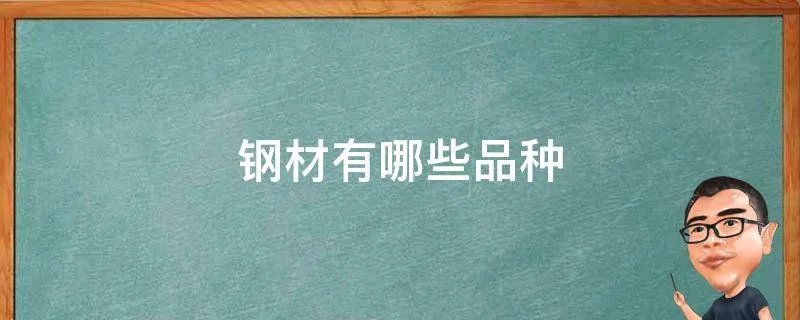 钢材有哪些品种