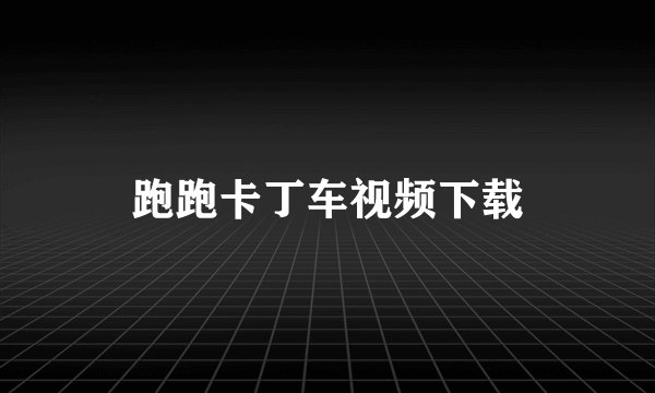 跑跑卡丁车视频下载